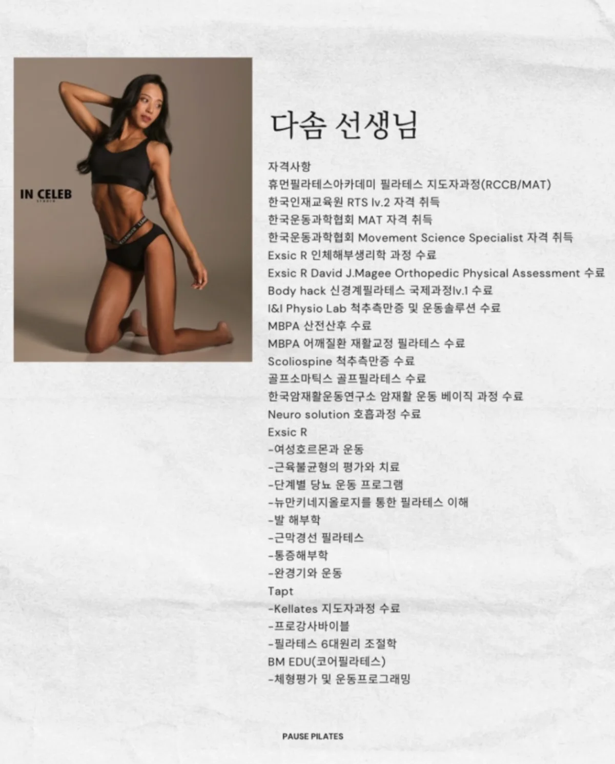 다솜 선생님 — 포즈필라테스 강사 자격 및 경력
