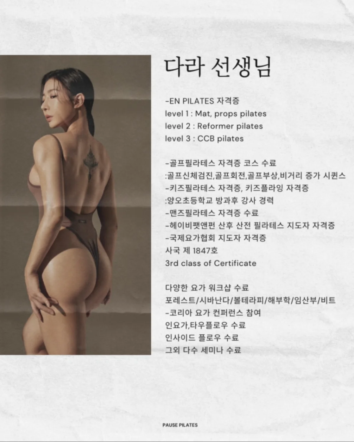 다라 선생님 — 포즈필라테스 강사 자격 및 경력
